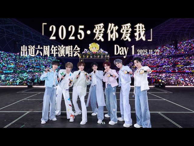 TNT时代少年团宋亚轩】【全场高清回放】「2025·爱你爱我」出道六周年