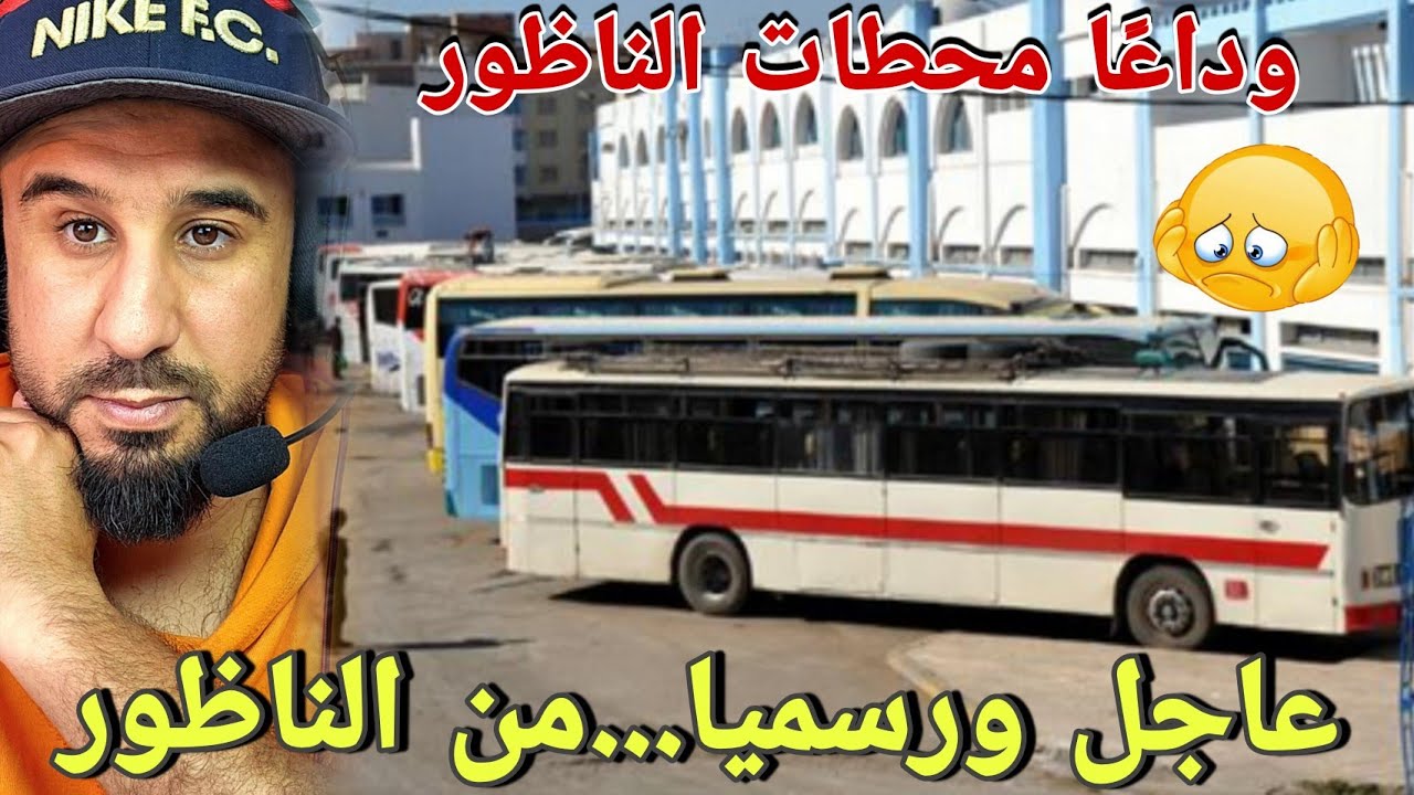 🚨عاجل ورسميا هذا هو تاريخ افتتاح المحطة الطرقية الجديدة بالناظور🥰وهذا وقع امام باب احد الثانويات ط🔥