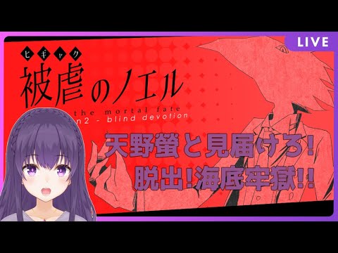 【初見 Vtuber】被虐のノエルSeason2~脱出!海底牢獄!~【実況配信】