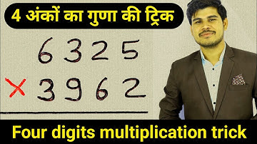 4 अंको का गुणा करने की सबसे सरल विधि | Four Digits Multiplication Trick