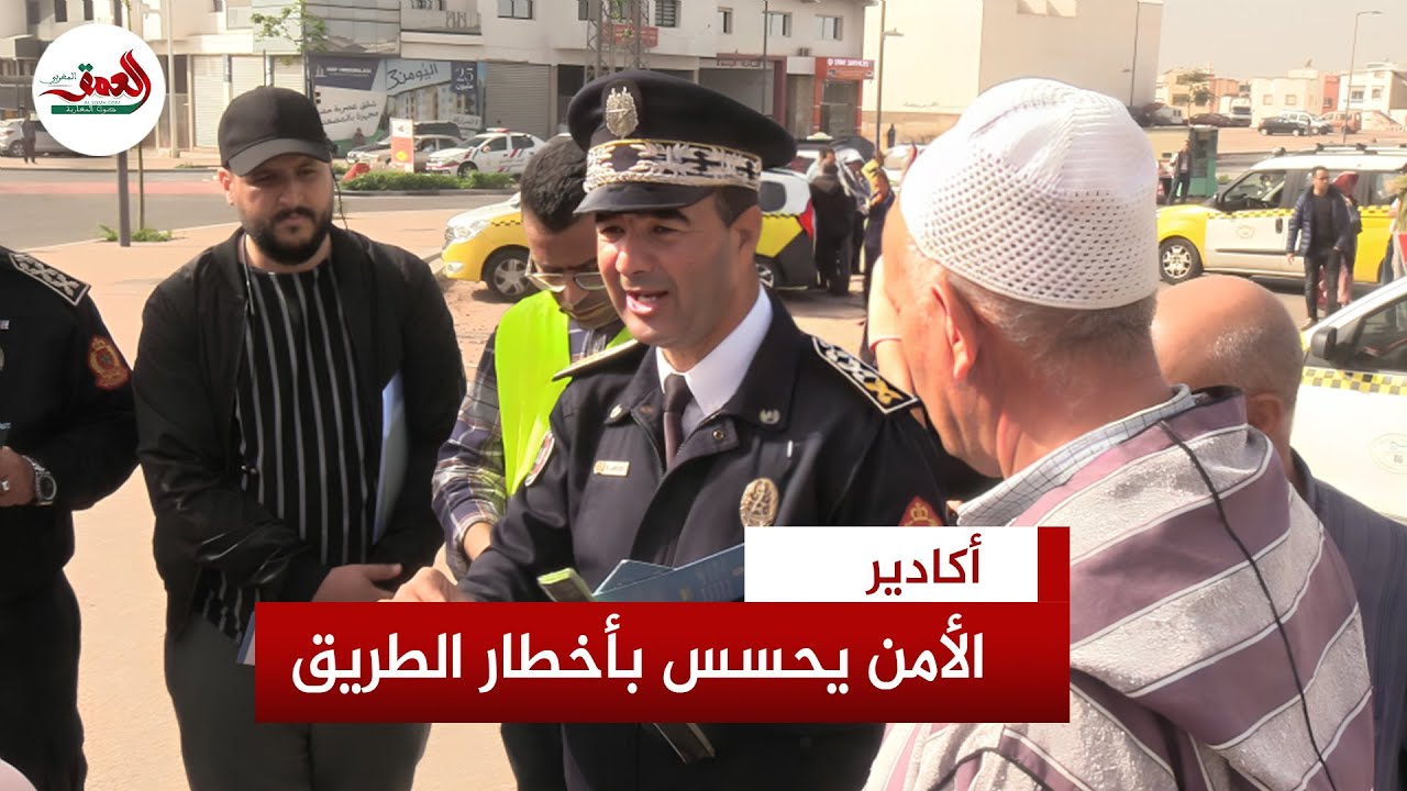 أمن أكادير يحسس المواطنين بأخطار الطريق