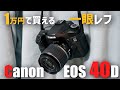 【作例あり】1万円で買える一眼レフ Canon EOS 40D 使い方や撮った写真を紹介！