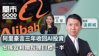 2026-08-21 | 阿里純利跌四成AI支出增料三年回本 | 泡泡瑪特認難達標擬50億回購 | 中電信削中期息逾一成 | 嘉賓：溫鋼城｜開市Good Morning｜etnet