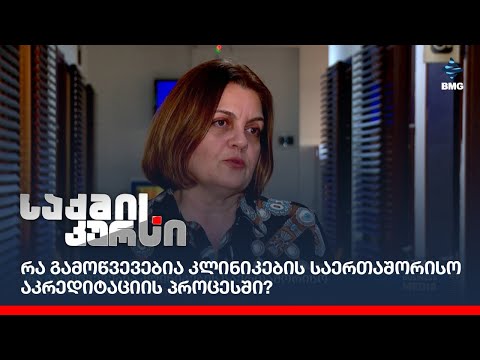 რა გამოწვევებია კლინიკების საერთაშორისო აკრედიტაციის პროცესში?