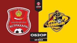Обзор матча «Астрахань» - «Легион» | 1 тур LEON-Второй Лиги Б