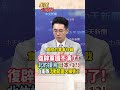 【全程字幕】高市早苗野心藏不住!自衛隊竟派兵到德國"援烏訓練"?!黃奎博:日本恐一步步國家正常化! #short #shorts #全球大爆卦