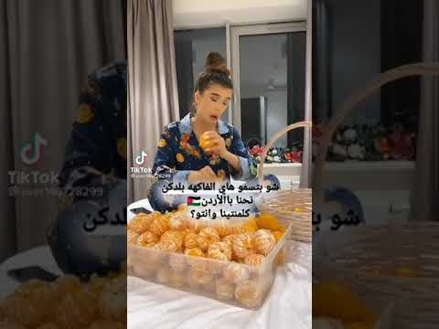 احنا من منسميها مندلينا او كلمنتينا انتو شو باسمها ببلدكم