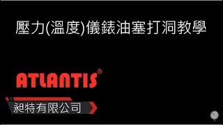 ATLANTIS 壓力溫度儀錶油塞打洞教學