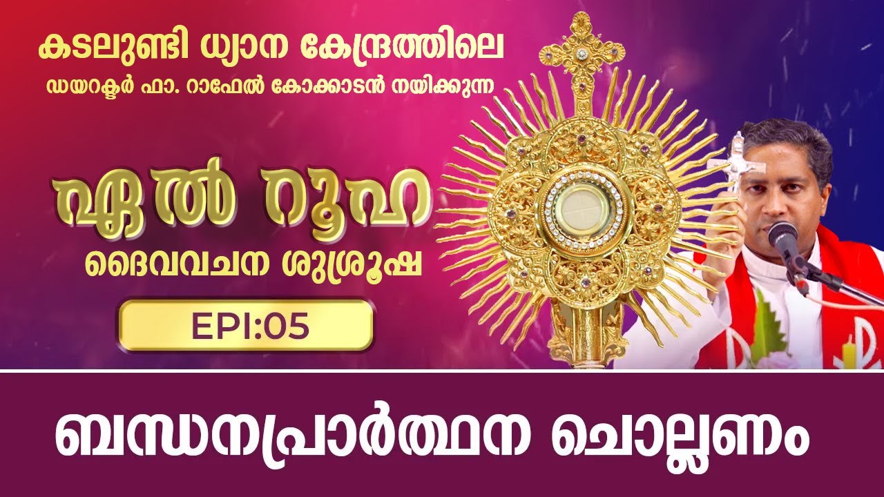ബന്ധനപ്രാർത്ഥന ചൊല്ലണം എന്നു പറയാൻ കാരണം | ഏൽറൂഹ | EL RUHA DAIVA VACHANA SUSHROOSHA | Epi: 5