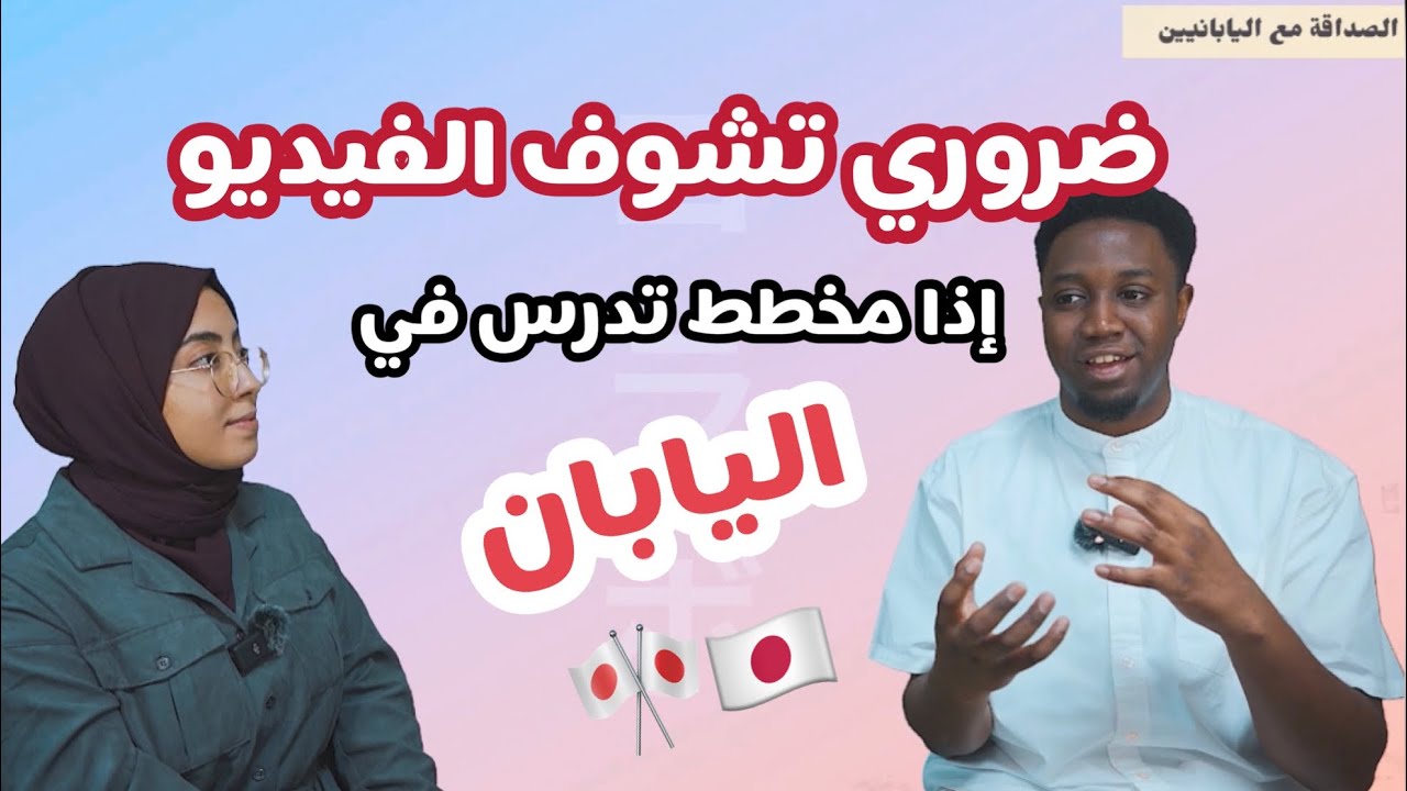 معلومات مهمة بخصوص الدراسة في جامعات اليابان مع @taheerfal
