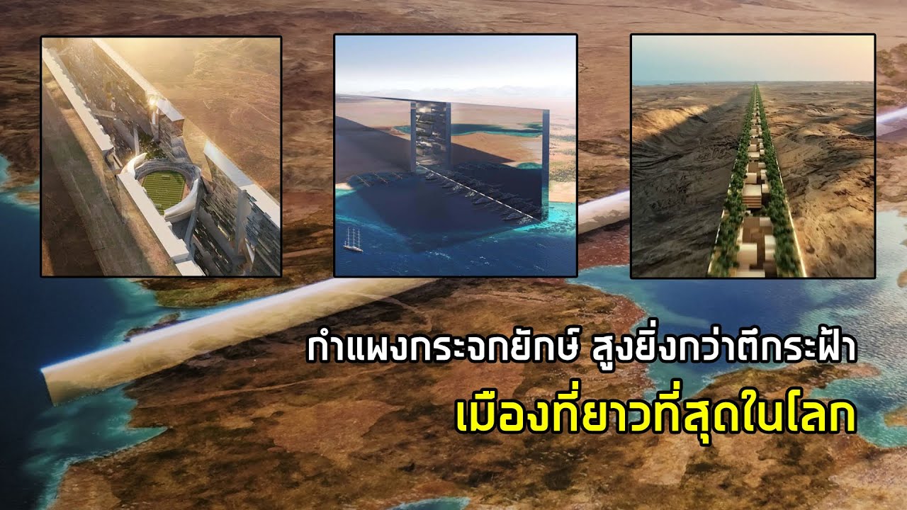 Samim Line เมืองที่ยาวที่สุดในโลก (The Line) กำแพงกระจกยักษ์ สูงยิ่งกว่าตึกระฟ้า ...