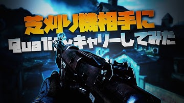 【CODモバイル】芝刈り機相手にQualityキャリーしてみたwwww(Quality VS 芝刈り機)
