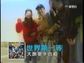 99 大旗歡唱巴士的電視廣告:孫淑媚.孫協志.南台灣小姑娘.林子娟等 99 大旗歡唱巴士的電視廣告:孫淑媚.孫協志.南台灣小姑娘.林子娟等