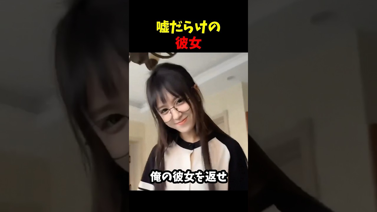 嘘だらけの彼女💔