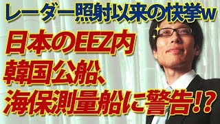 レーダー照射以来の快挙！？ｗｗ日本のＥＥＺ内なのに韓国公船が海保測量船に警告！？｜竹田恒泰チャンネル2