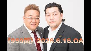 【第959回】fmいずみ サンドウィッチマンのラジオやらせろ【2026年6月16日OA】