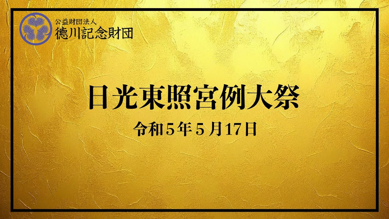 日光東照宮例大祭 令和5年5月17日 - YouTube