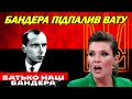 Батько наш Бандера! Українські школярі підпалили російську пропаганду піснею про Бандеру! Вата палає