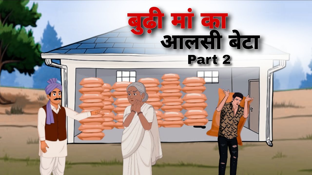 बुढ़ी मां का आलसी बेटा पार्ट 2 | Aalsi Bete Ki Kahani |Hindi Kahaniya | Hindi Moral Kahaniya