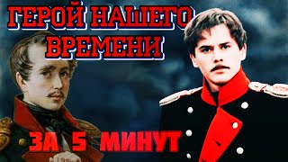 ГЕРОЙ НАШЕГО ВРЕМЕНИ за 5 МИНУТ | КРАТКОЕ СОДЕРЖАНИЕ РОМАНА М.Ю. Лермонтова (пересказ) Все главы