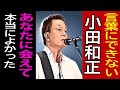 小田和正 言葉にできない ライブバージョン歌ってみた