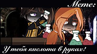 / Gacha-Meme / | У тебя кислота в руках! | \\ Gacha Club \\ [Фандом: Гарри Поттер]