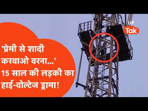 Kaushambi Viral: 15 साल की लड़की का High Voltage Drama, 'शादी करूंगी तो सिर्फ प्रेमी के साथ वरना...'