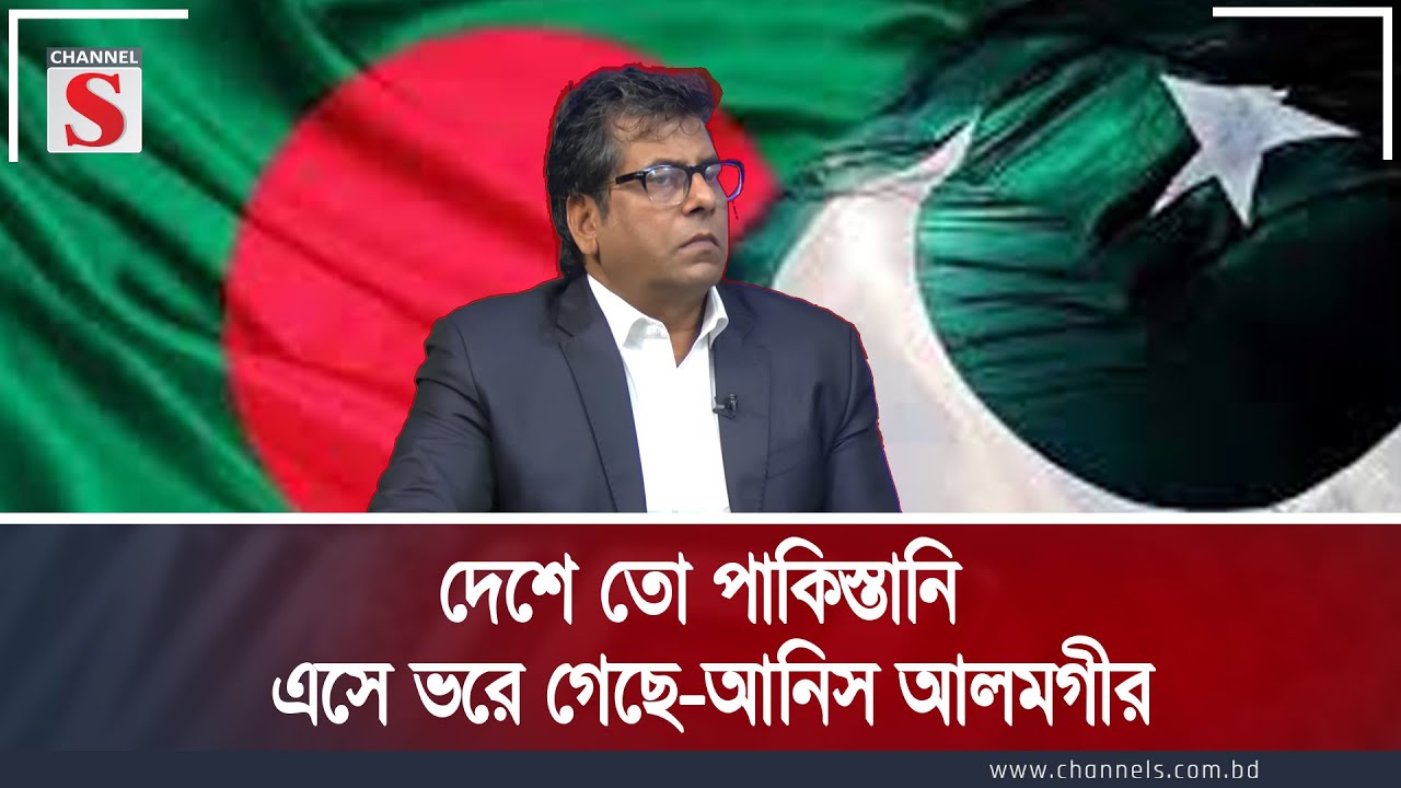 В стране полно пакистанцев - Анис Аламгир | Канал S Songlap | Ток-шоу | Канал S