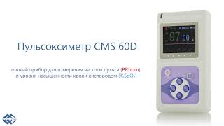 Пульсоксиметр CMS 60D| Купить в Raseia.RU