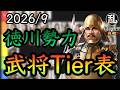 【信長の野望真戦】徳川勢力武将ティア表