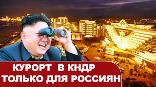 Северная Корея открыла прибрежный курорт только для россиян и местных,  с видом на ракетный полигон
