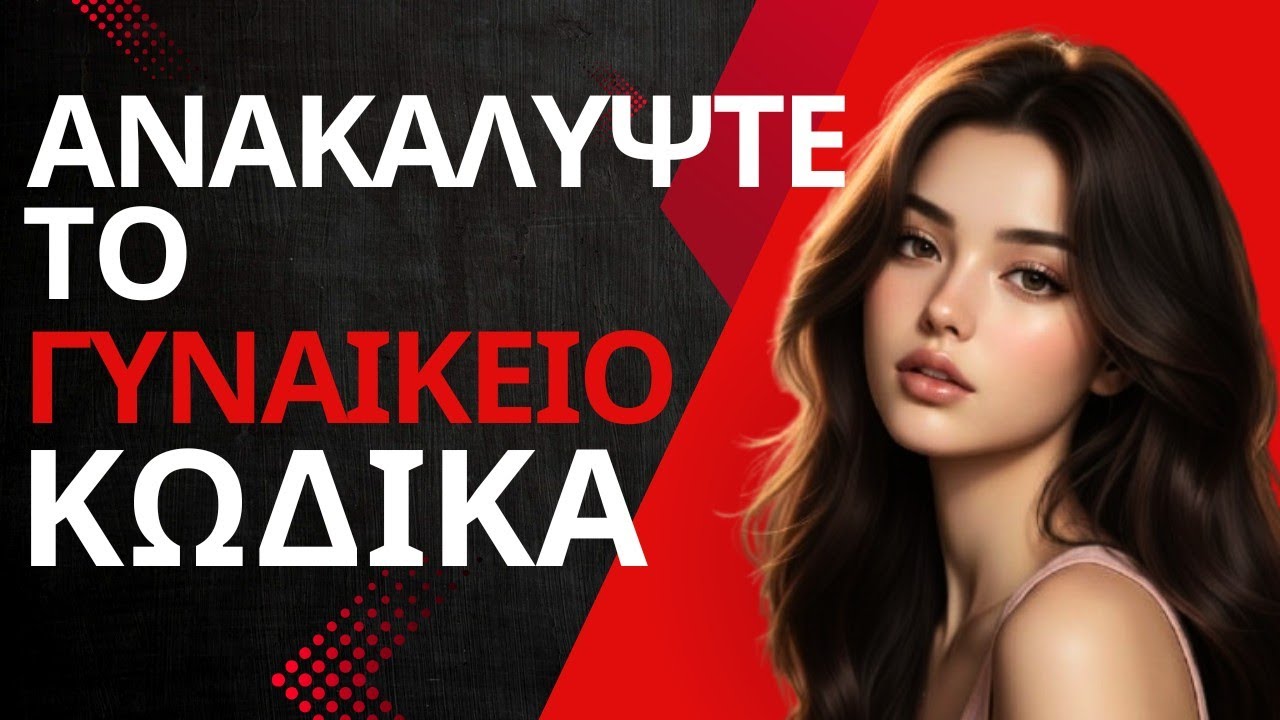 Γιατί οι Άντρες Υψηλής Αξίας Επιλέγουν «Απλές» Γυναίκες! | Αποκαλυπτική Αλήθεια