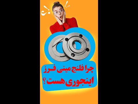 می دونی چرا فلنج مینی فرز این شکلی هست