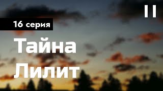 podcast | podcast: Тайна Лилит | 16 серия - сериальный онлайн киноподкаст подряд, обзор