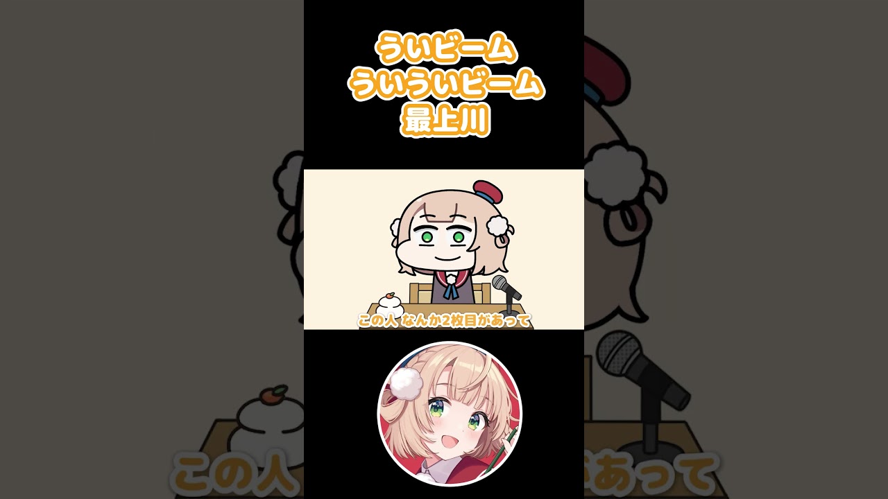 ういビーム ういういビーム 最上川 #shorts