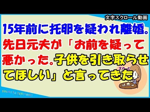 【スカッとする話 修羅場】15年前に托卵を疑われ離婚。先日元夫が「お前を疑って悪かった。子供を引き取らせてほしい」と言ってきたスカッとティータイム）