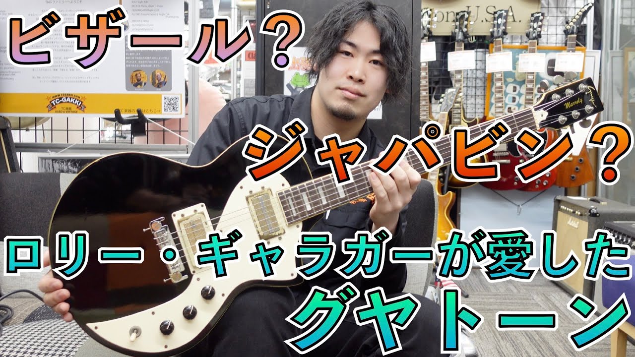 guyatone marroly 70's ビンテージエレキギター ロリー・ギャラガーが愛した日本製ギター！Guyatone Marrolyって何