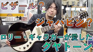 ロリー・ギャラガーが愛した日本製ギター！Guyatone Marrolyって何