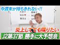 【J2第37節プレビュー】J2のない週末が耐えられない！？待ちきれないので炎上覚悟の第37節大予想スペシャル！！