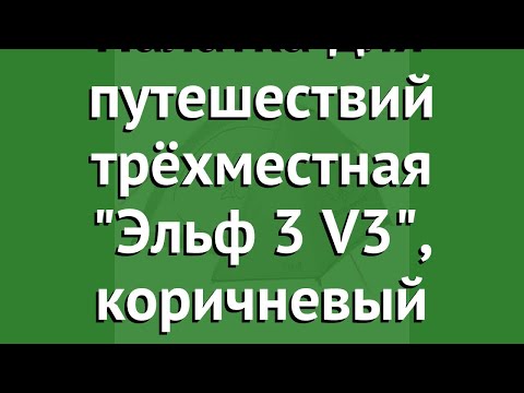 Палатка для путешествий трёхместная Эльф 3 V3, коричневый (Greenell) обзор 95510-1