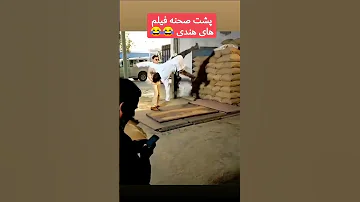 پشت صحنه فیلم هندی Shorts خنده Laugh 