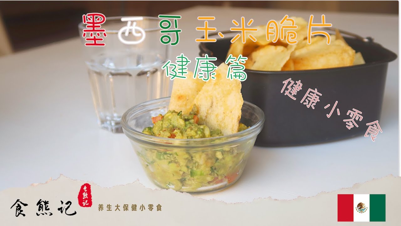 【食熊记·玉米脆片(上)】解你嘴馋的小零食 之养生大保健吃法 手残都能做的牛油果酱 | tortilla chips+guacamole