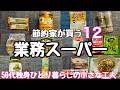【節約/業務スーパー】節約家が本気で買う業務スーパー購入品12選　#50代 #独身　＃節約　#vlog　#家計簿　#業務スーパー