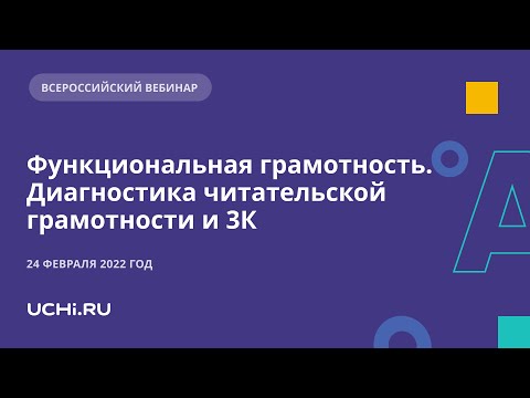 Функциональная грамотность. Диагностика читательской грамотности и 3К