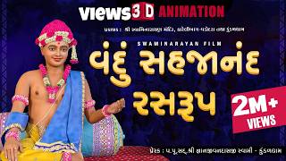 Vandu Sahjanand Rasrup... | વંદું સહજાનંદ રસરુપ... | 3D Animation | Chestana Pado | Kundaldham