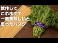 【大人のパスタ】子供には食べさせないでください!春菊のスパゲッティ【 料理レシピ 】