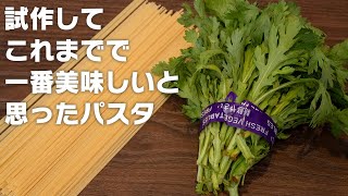 【大人のパスタ】子供には食べさせないでください春菊のスパゲッティ【 料理レシピ 】