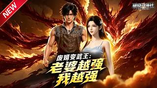 MULTISUB📢新番上线《废婿变武王：老婆越强我越强》第1~100集丨绑定宗师妻子便能无敌，碾压挑衅强敌，倾尽资源守护心上人！#最新漫剧 #破晓动漫社