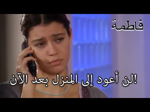 لن أعود إلى المنزل بعد الآن فاطمه غول الجزء 34 
