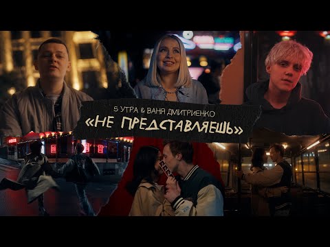 Смотреть клип 5Утра, Ваня Дмитриенко - Не Представляешь